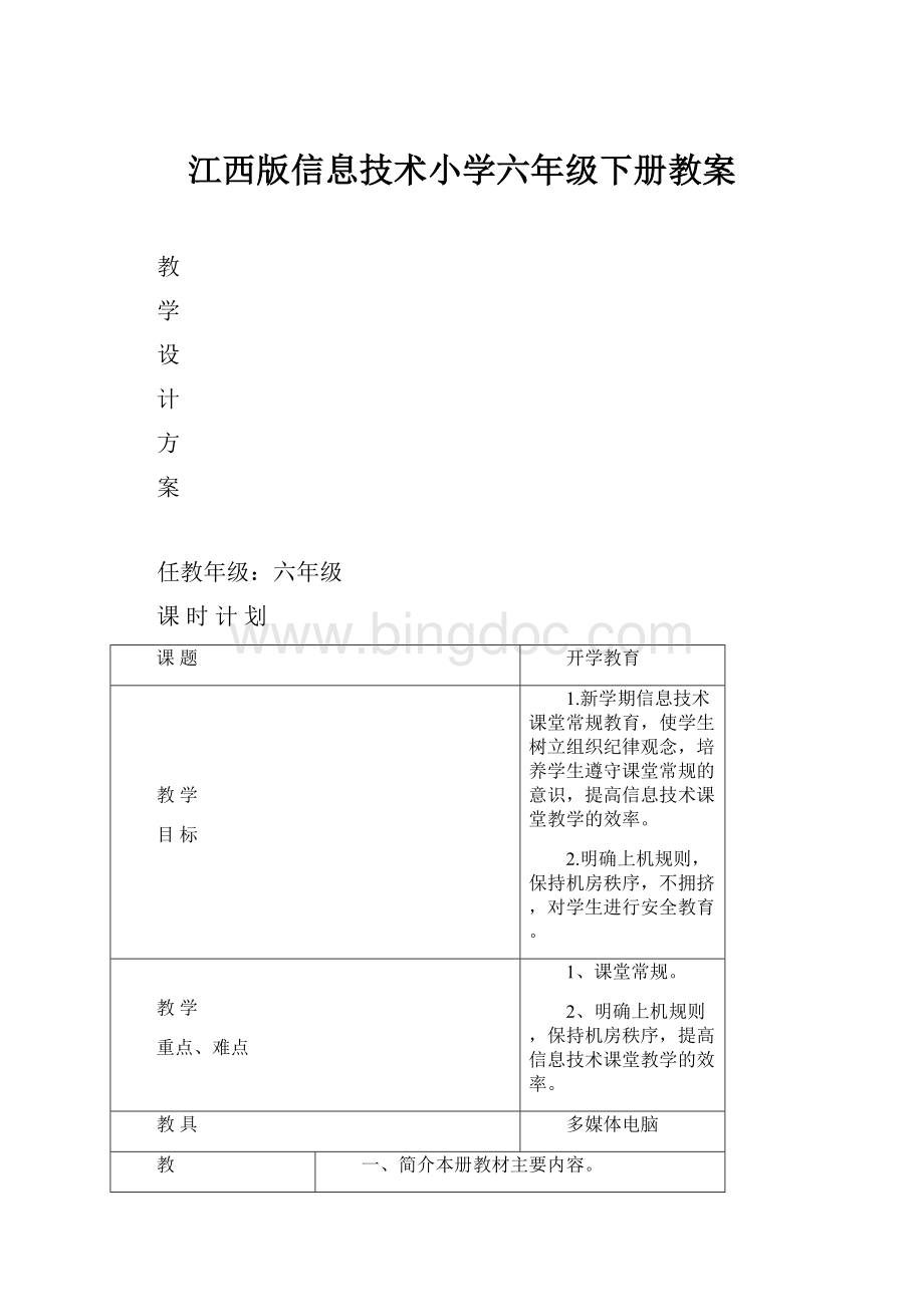 江西版信息技术小学六年级下册教案.docx_第1页