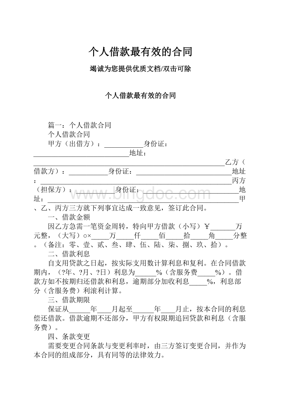 个人借款最有效的合同.docx_第1页