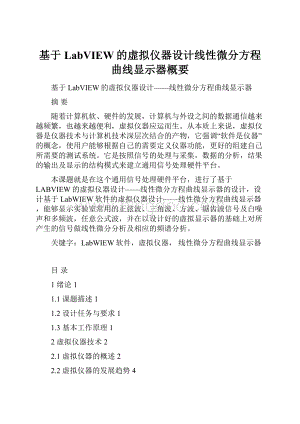 基于LabVIEW的虚拟仪器设计线性微分方程曲线显示器概要.docx