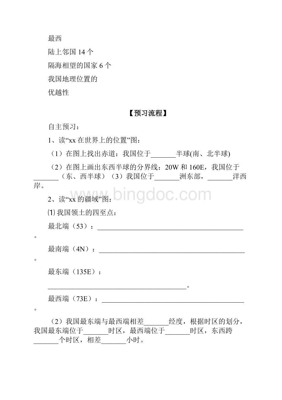 学年八年级地理上册《中国的疆域》导学案 新人教版doc.docx_第2页