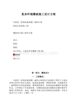 复杂环境爆破施工设计方案.docx