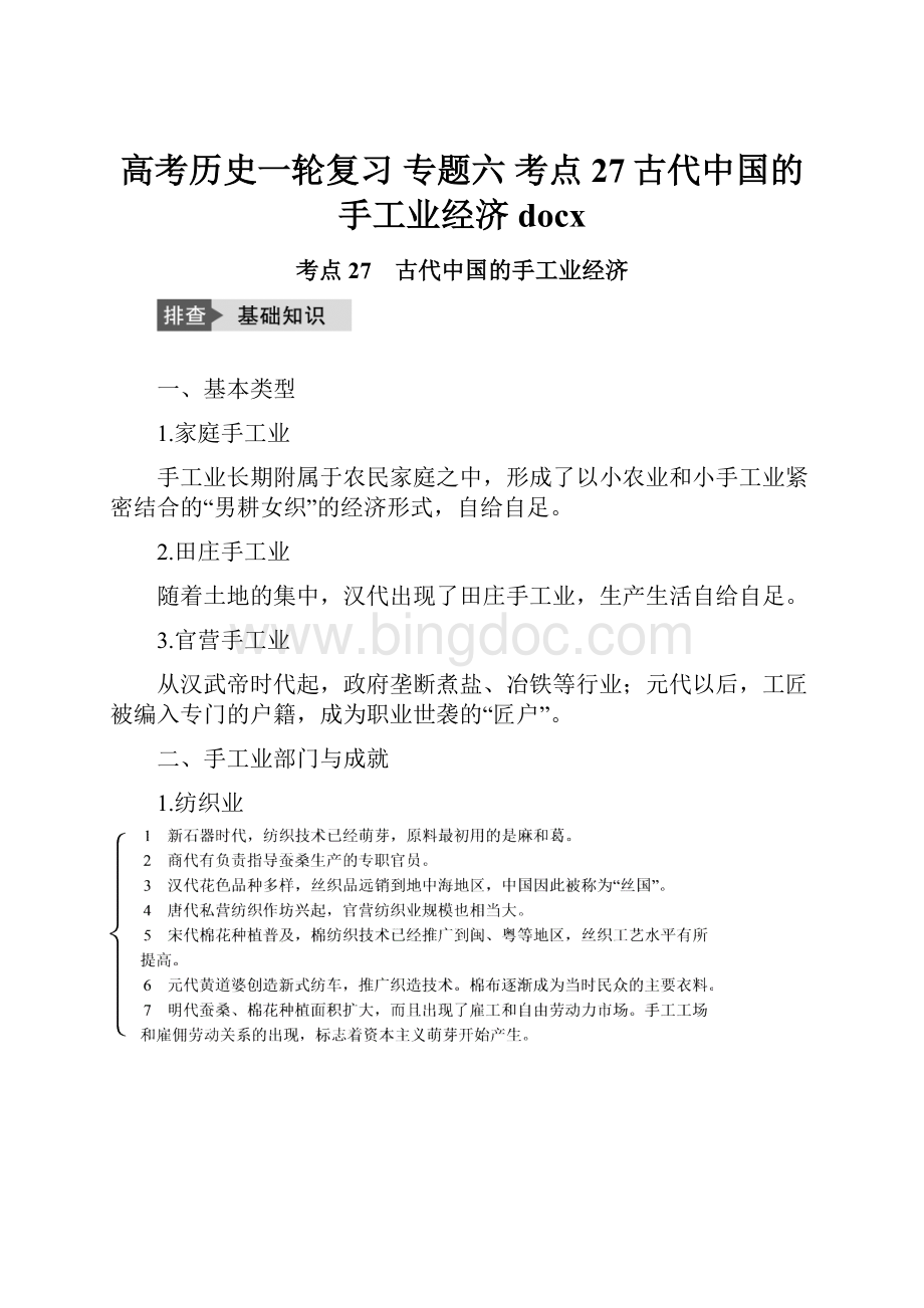 高考历史一轮复习 专题六 考点27古代中国的手工业经济 docx.docx_第1页