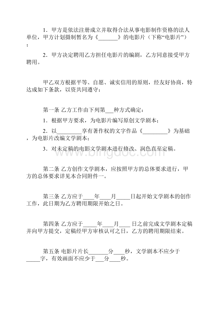 合同协议范本聘用电影编剧合同范本.docx_第2页