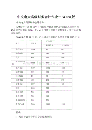 中央电大高级财务会计作业一Word版.docx