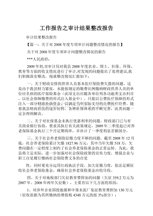 工作报告之审计结果整改报告.docx