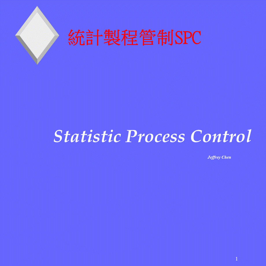 【培训课件】统计制程管制spc.pptx