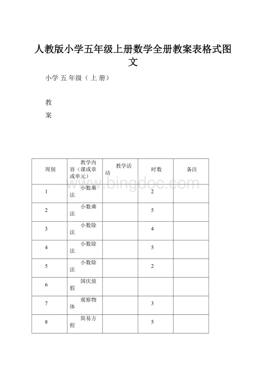 人教版小学五年级上册数学全册教案表格式图文.docx