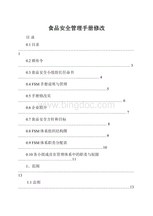 食品安全管理手册修改.docx