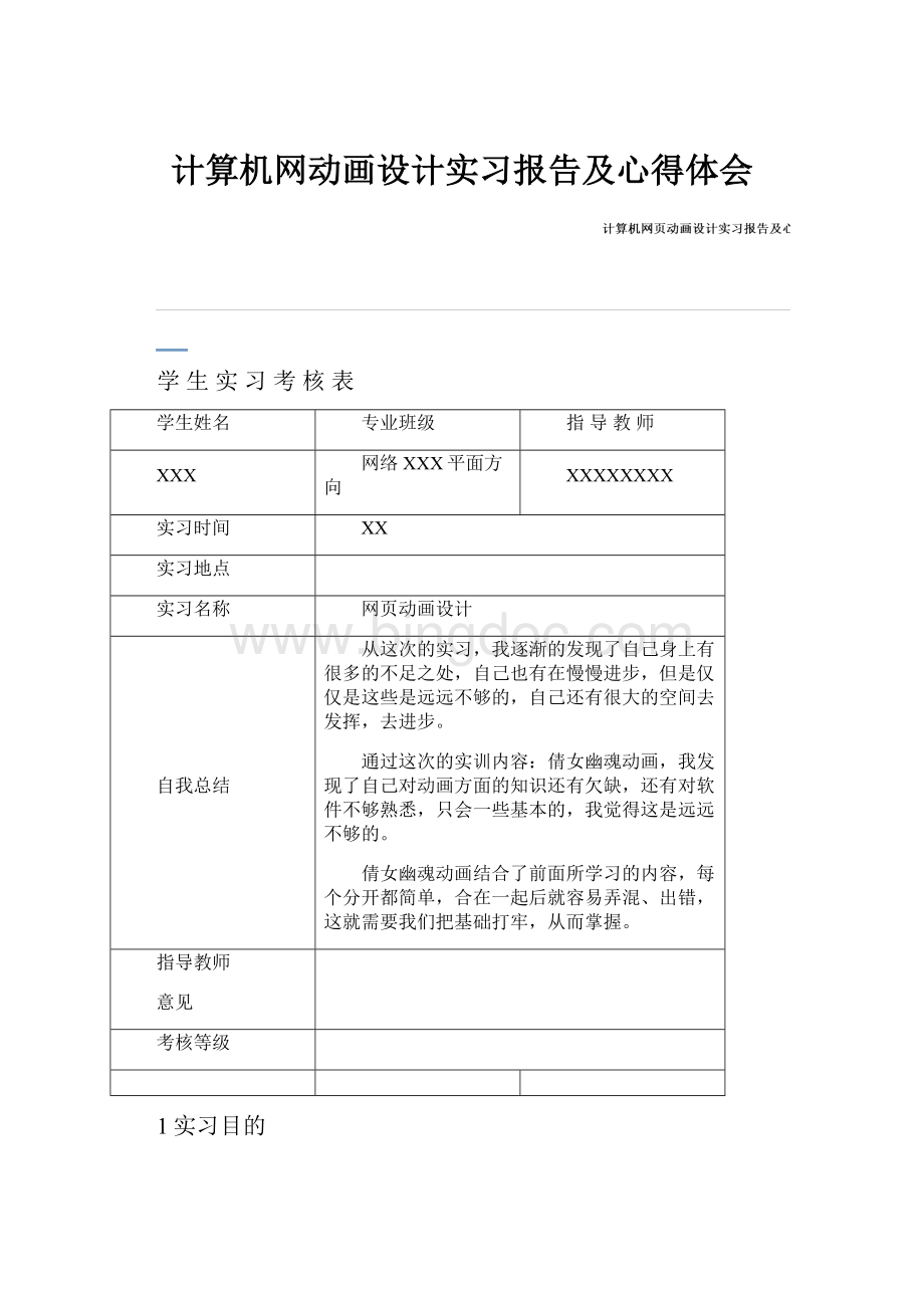 计算机网动画设计实习报告及心得体会.docx