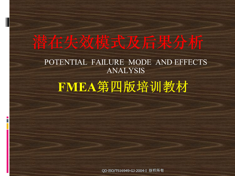 FMEA第四版培训教材.pptx_第1页