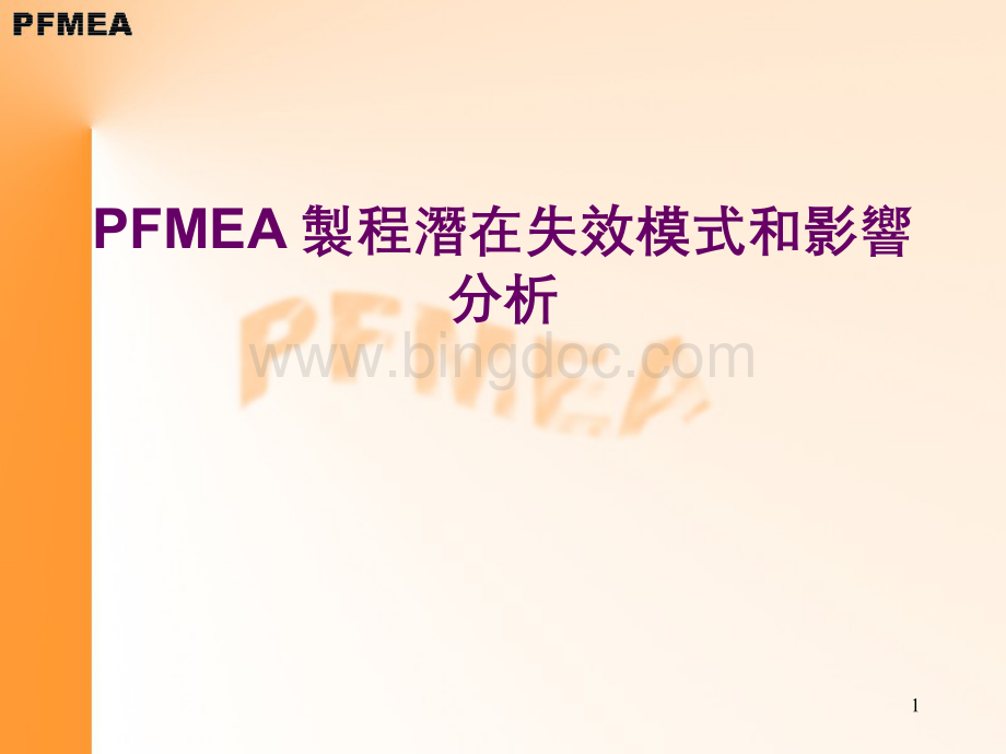 PFMEA製程潛在失效模式和影響分析.pptx