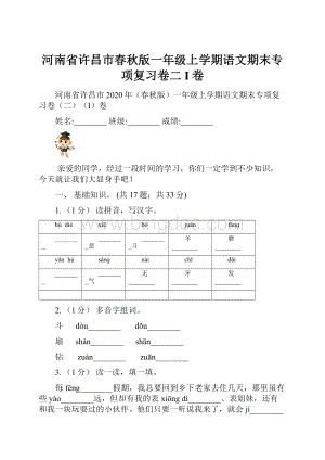 河南省许昌市春秋版一年级上学期语文期末专项复习卷二I卷.docx