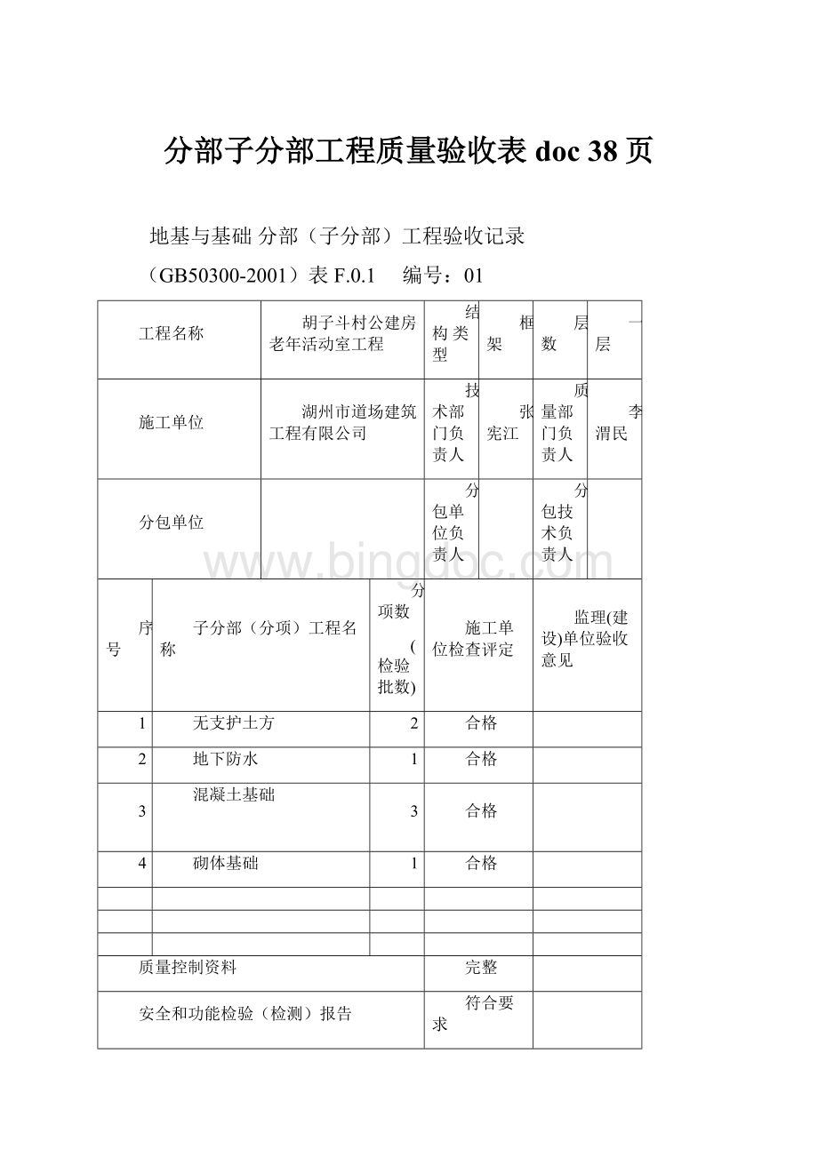 分部子分部工程质量验收表doc 38页.docx