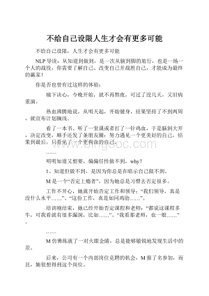 不给自己设限人生才会有更多可能.docx