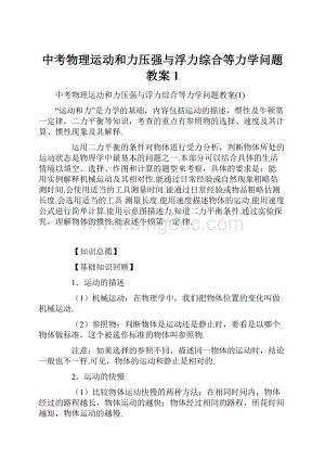 中考物理运动和力压强与浮力综合等力学问题教案1.docx