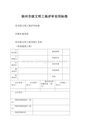 徐州市级文明工地评审实用标准.docx