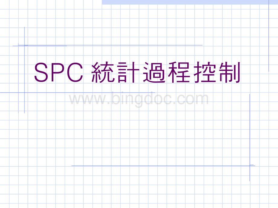 spc统计过程控制的管理因素.pptx_第1页