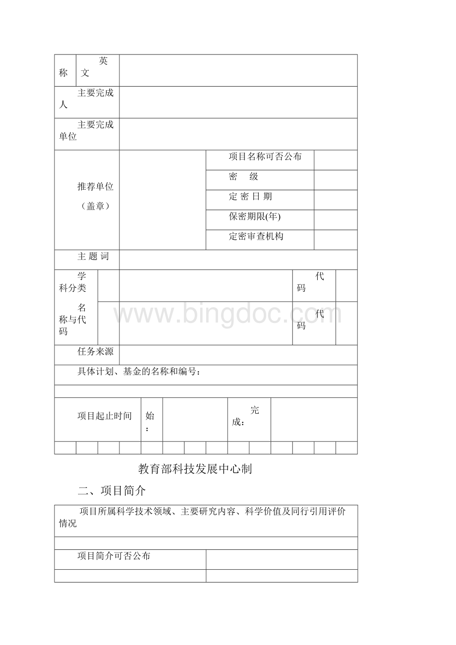 高等学校科学研究优秀成果奖科学技术.docx_第3页