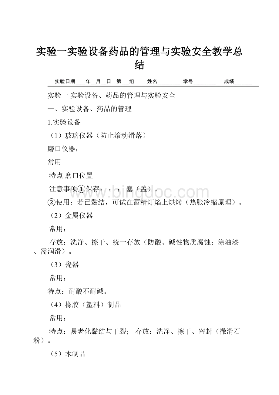 实验一实验设备药品的管理与实验安全教学总结.docx_第1页