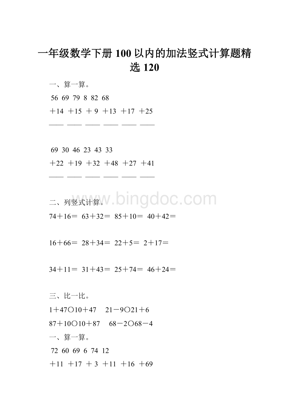 一年级数学下册100以内的加法竖式计算题精选120.docx