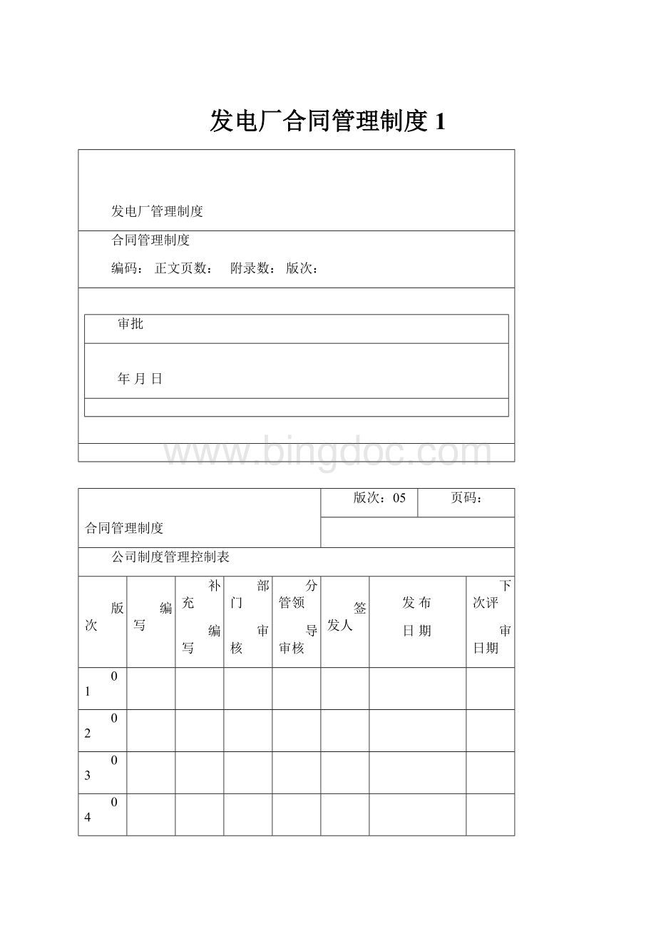 发电厂合同管理制度 1.docx_第1页