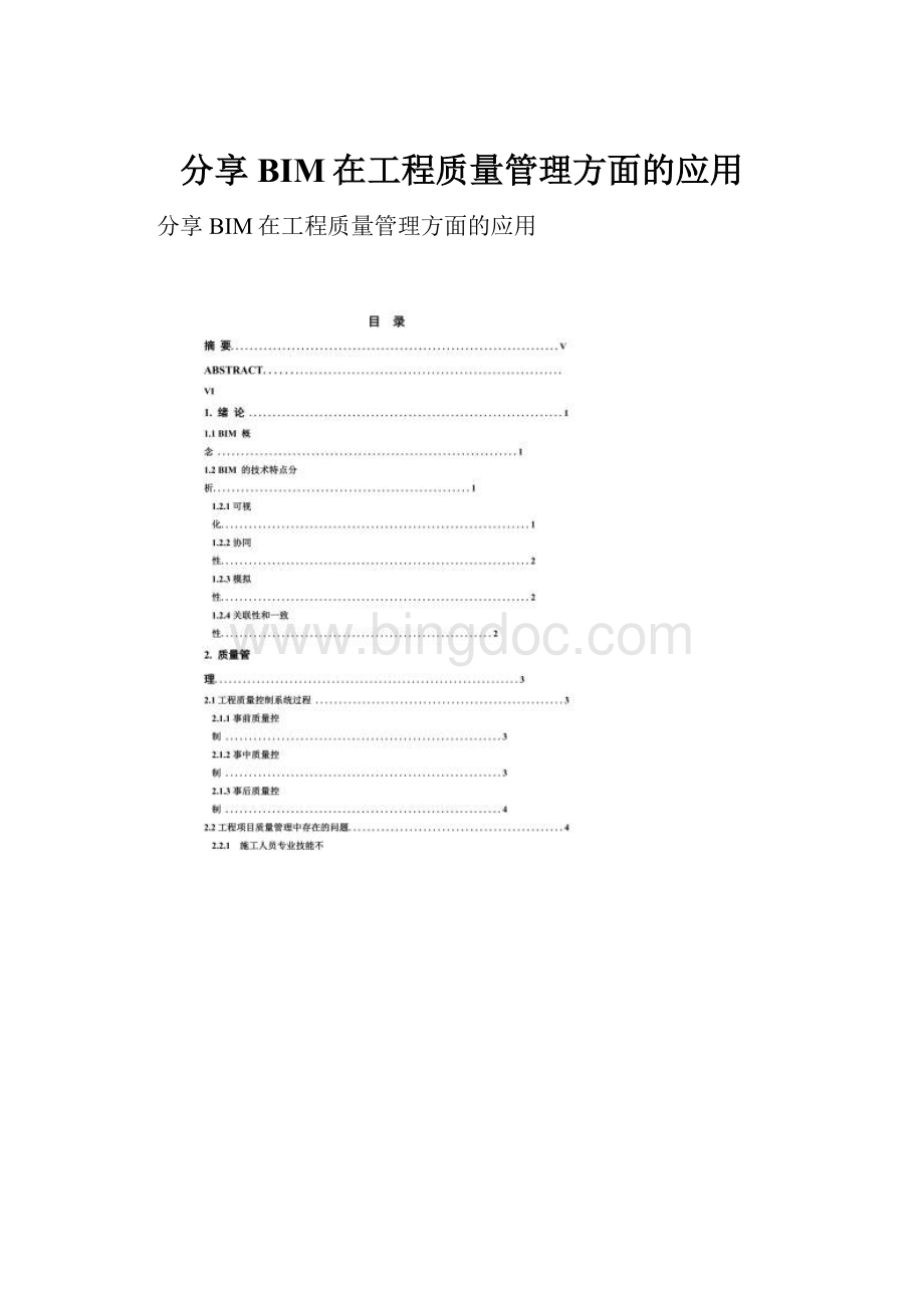 分享BIM在工程质量管理方面的应用.docx_第1页