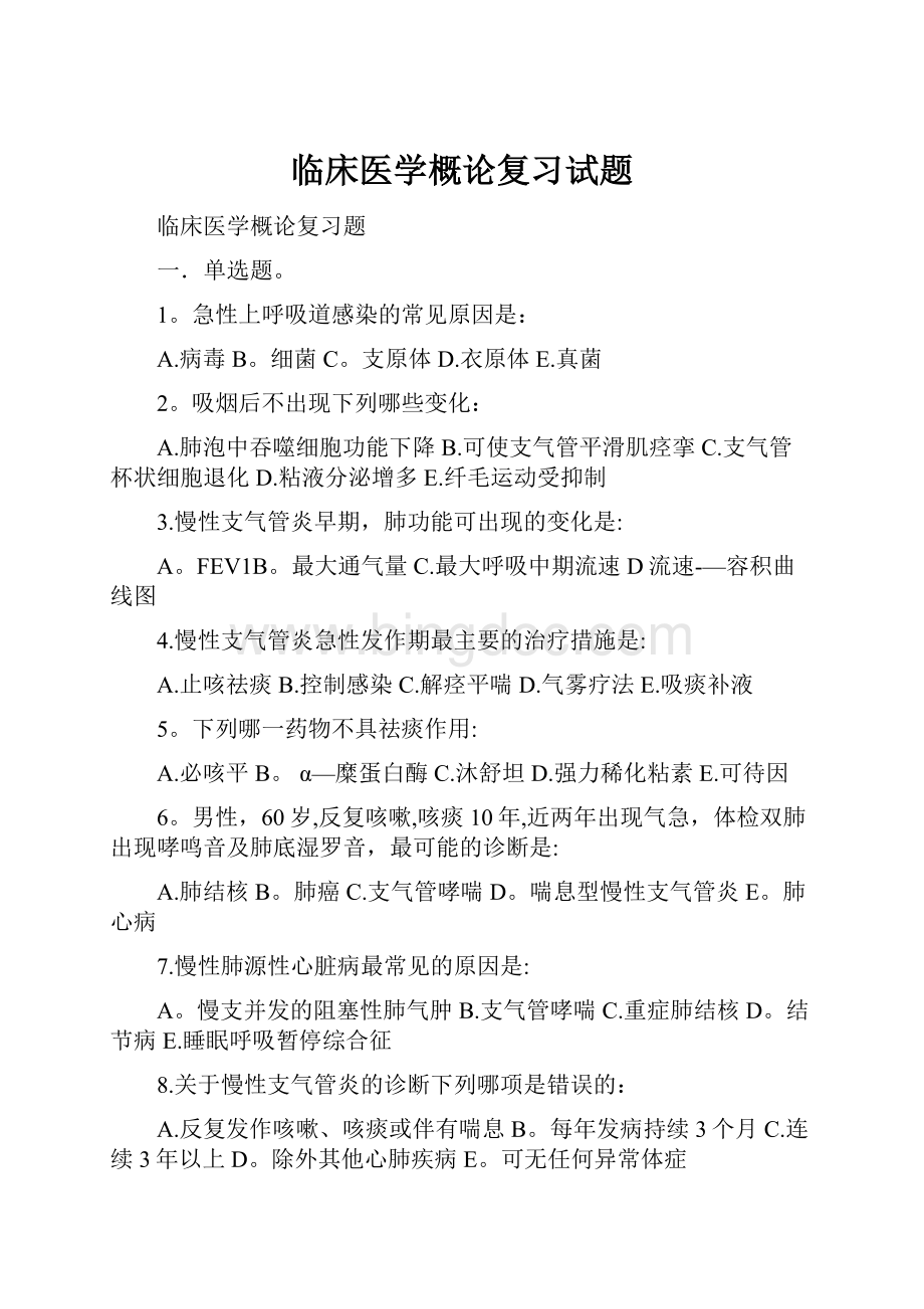 临床医学概论复习试题.docx_第1页