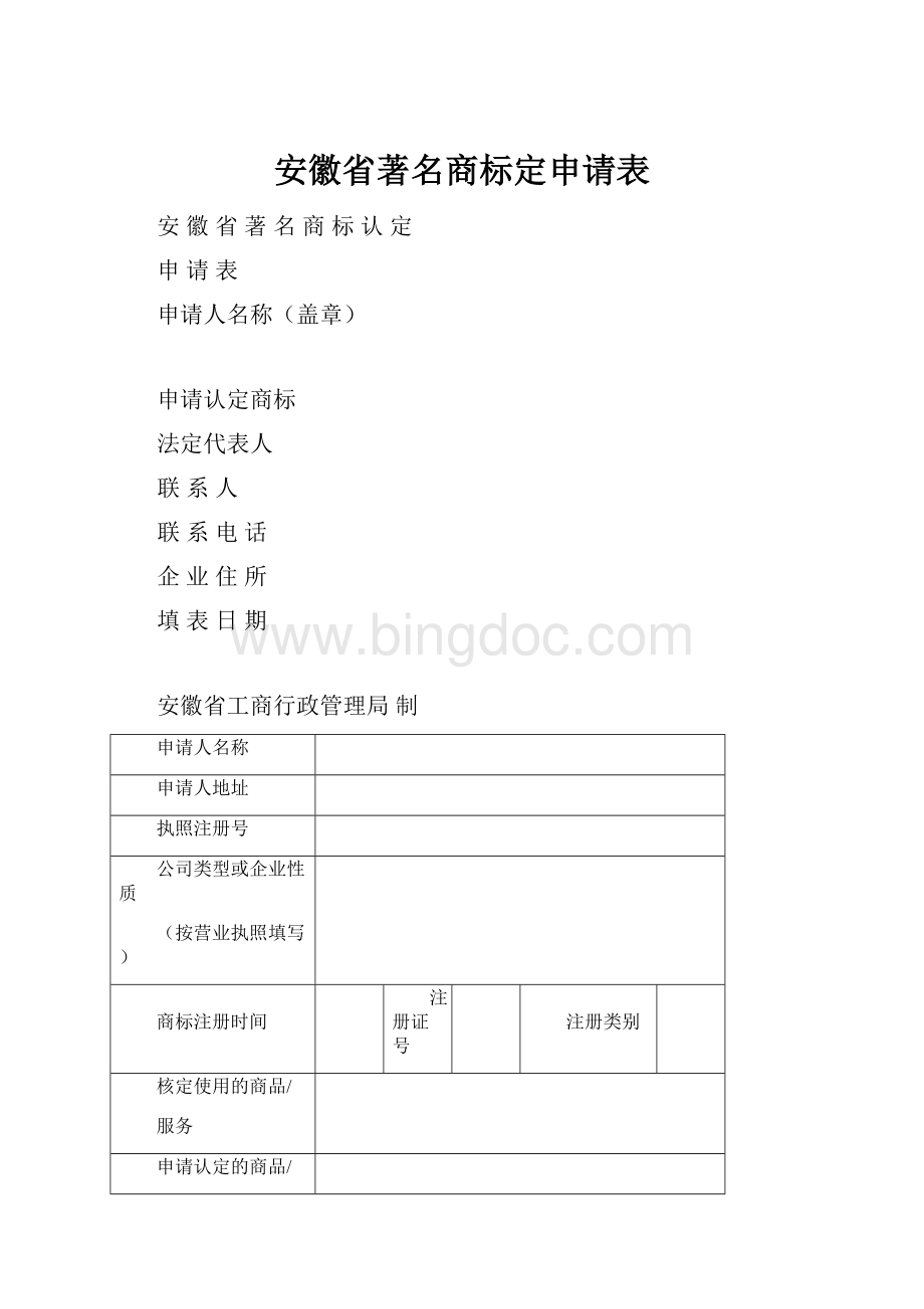 安徽省著名商标定申请表.docx