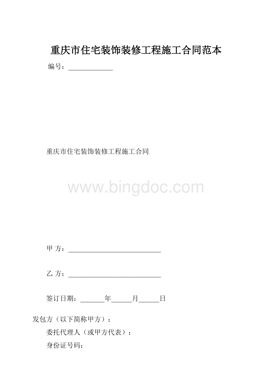 重庆市住宅装饰装修工程施工合同范本.docx_第1页