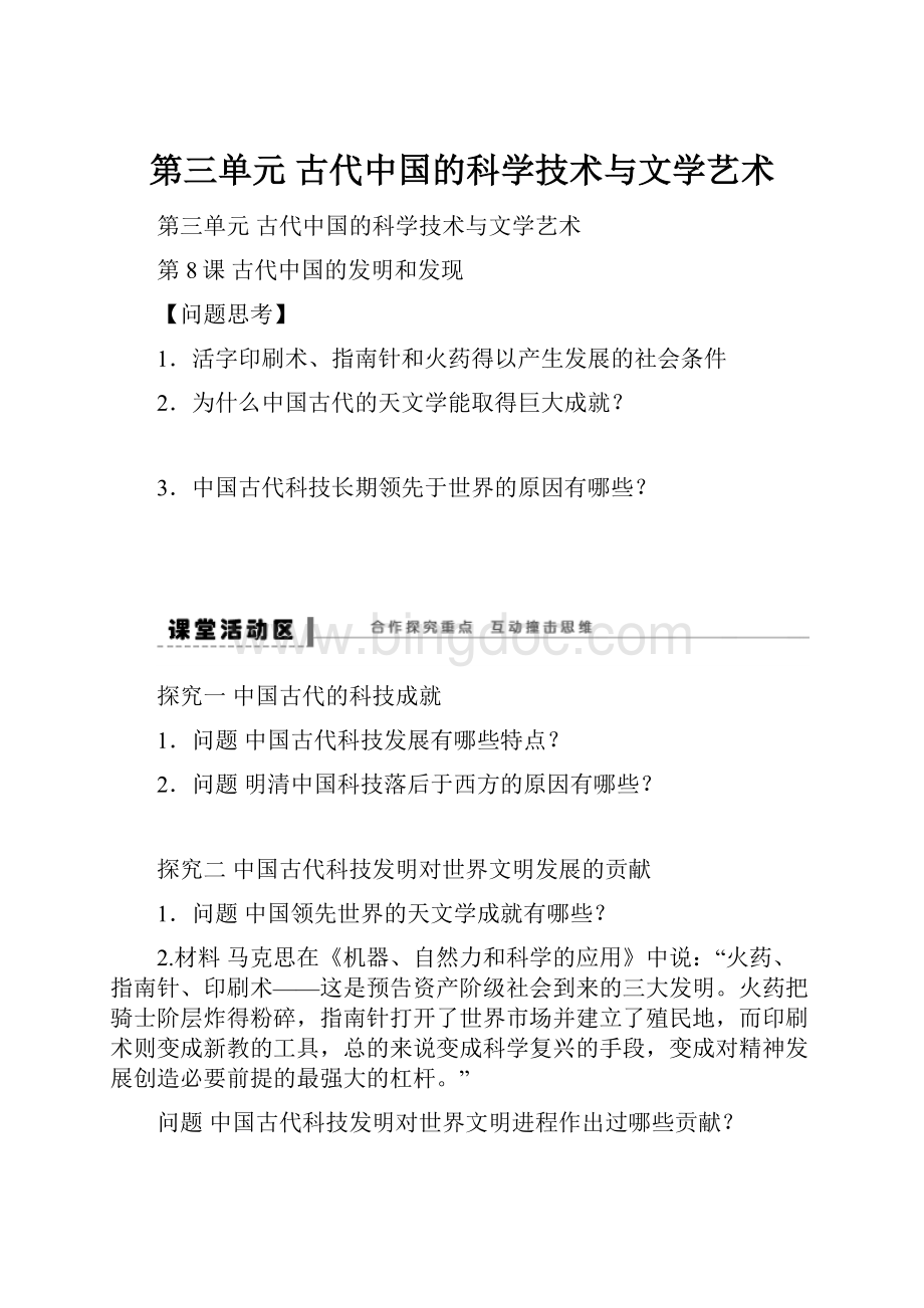 第三单元 古代中国的科学技术与文学艺术.docx
