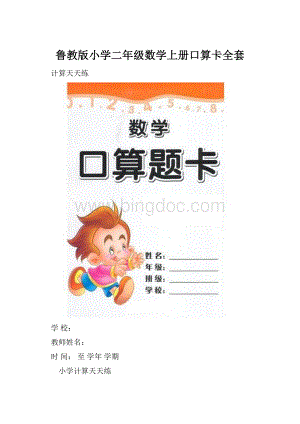 鲁教版小学二年级数学上册口算卡全套.docx