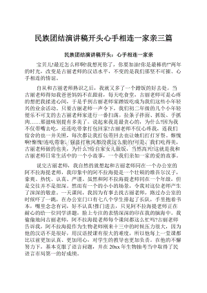 民族团结演讲稿开头心手相连一家亲三篇.docx