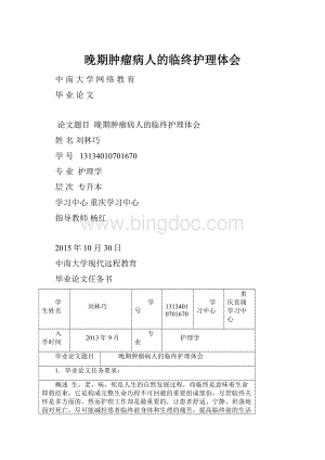 晚期肿瘤病人的临终护理体会.docx