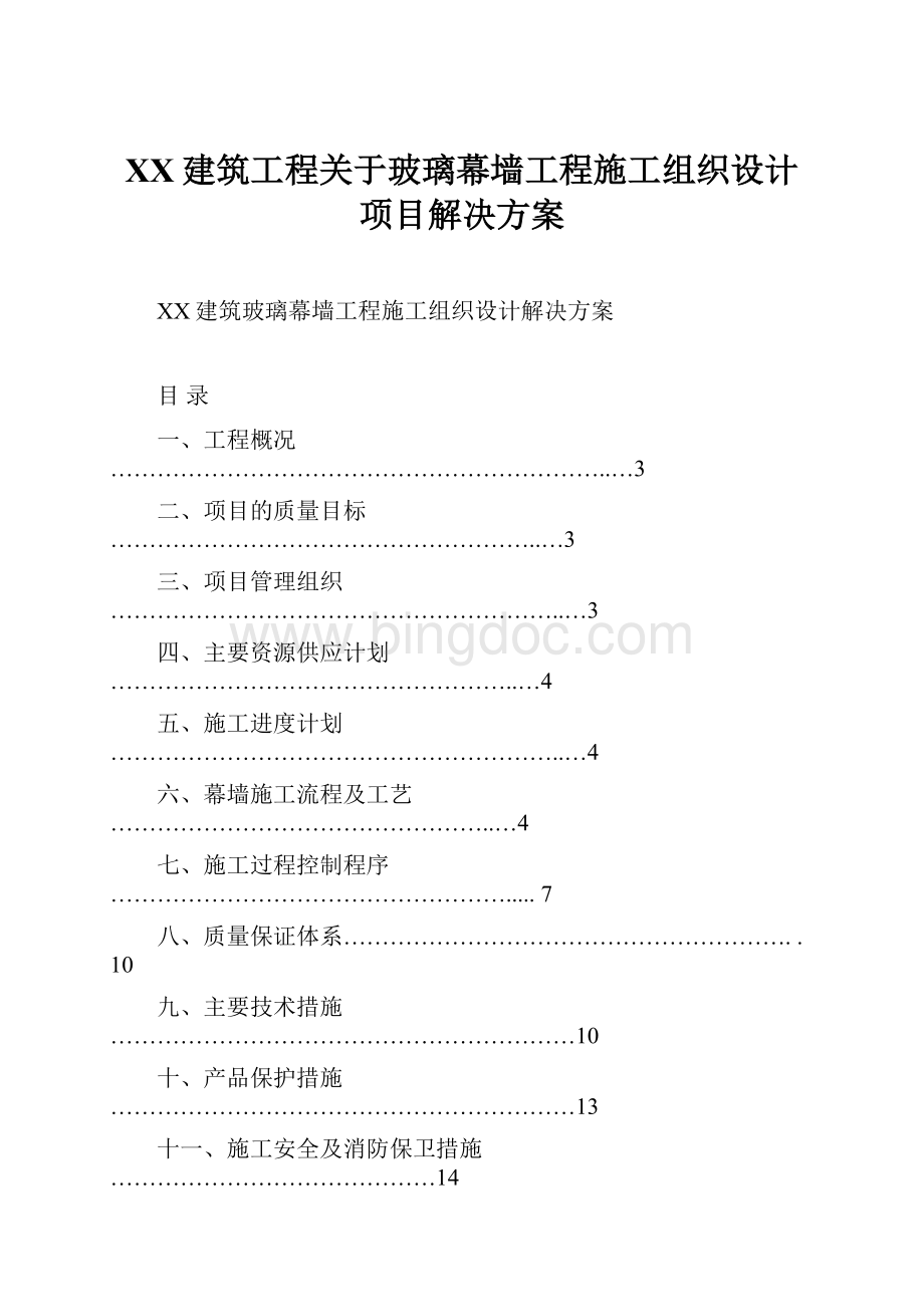 XX建筑工程关于玻璃幕墙工程施工组织设计项目解决方案.docx