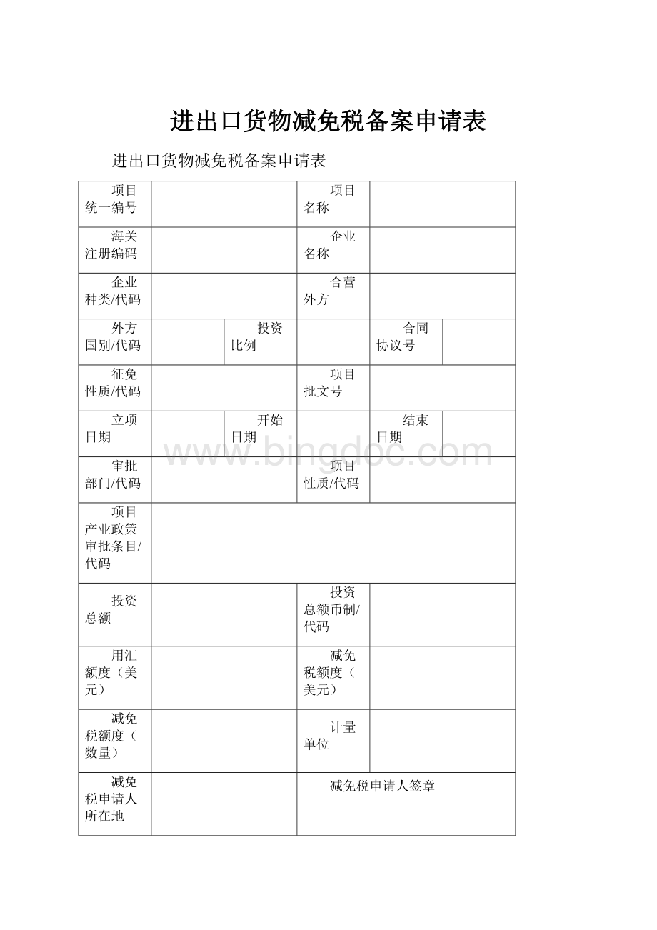 进出口货物减免税备案申请表.docx