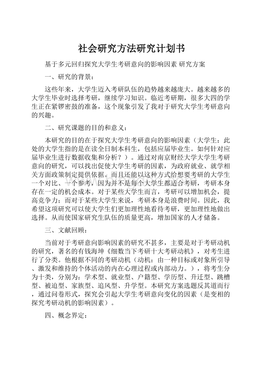 社会研究方法研究计划书.docx