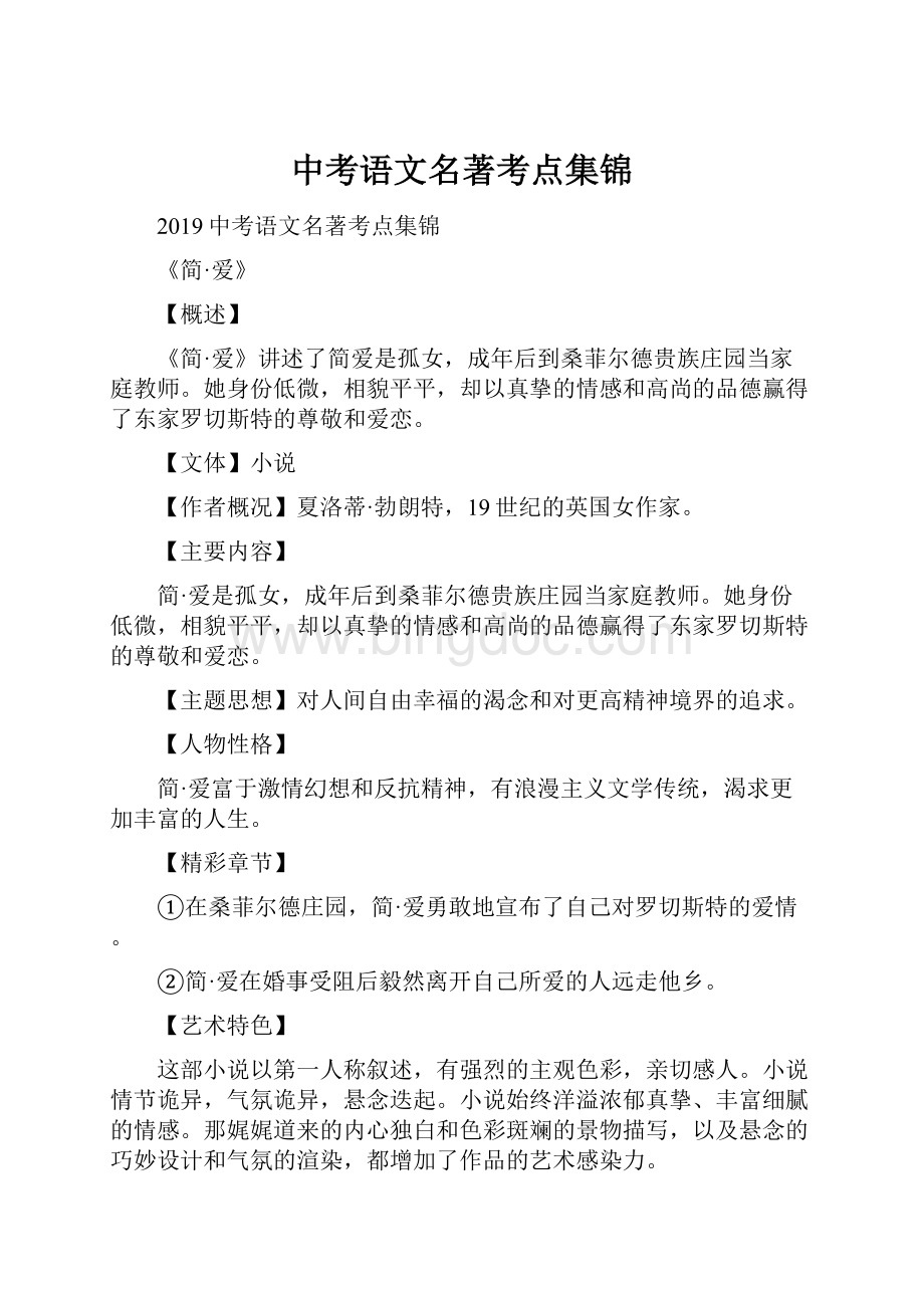 中考语文名著考点集锦.docx_第1页