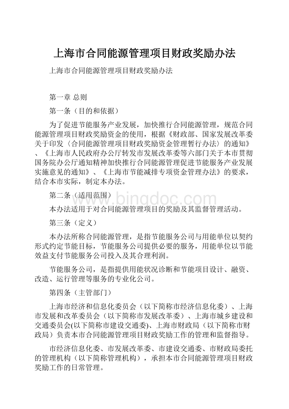 上海市合同能源管理项目财政奖励办法.docx