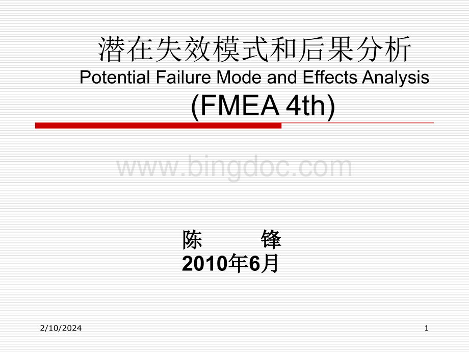 FMEA培训教材(第四版).pptx