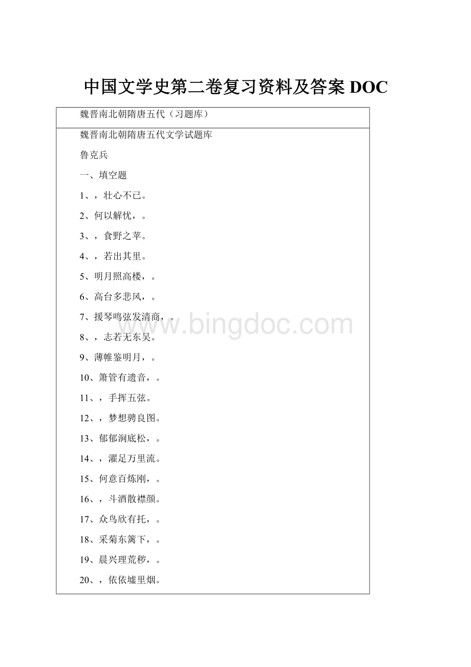 中国文学史第二卷复习资料及答案DOC.docx