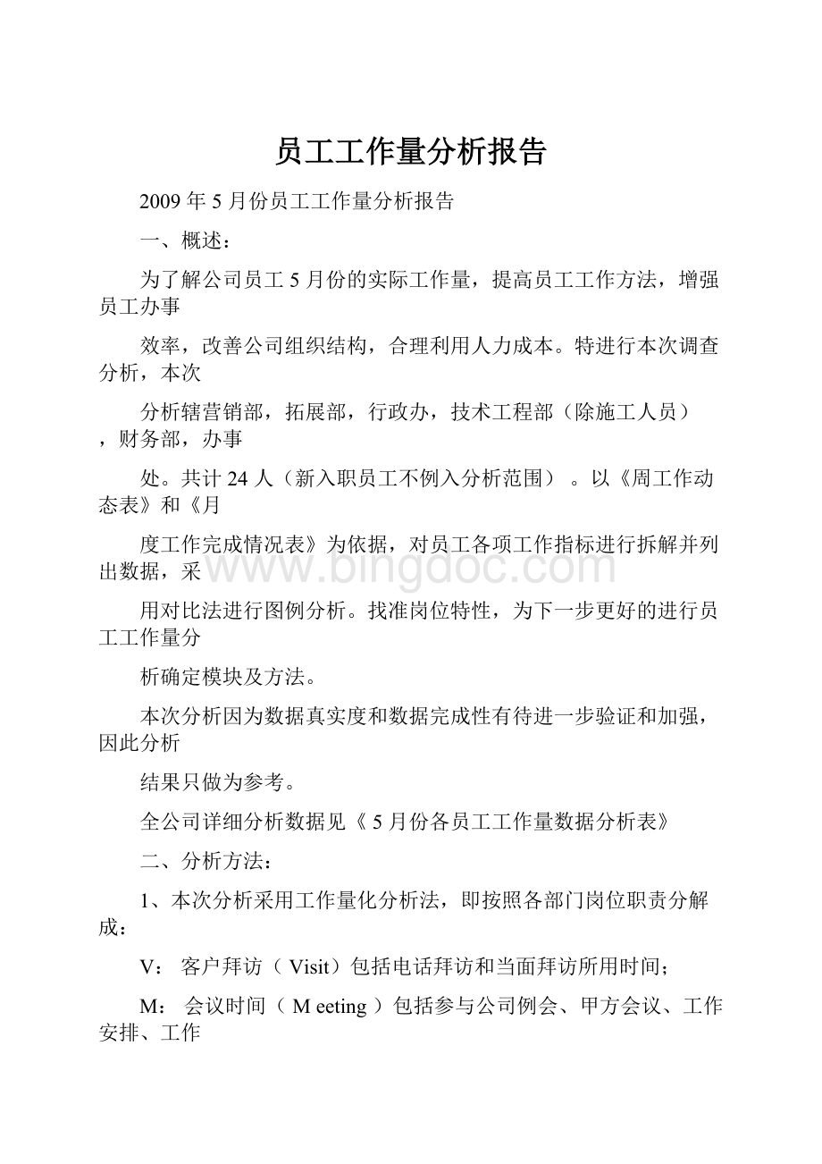 员工工作量分析报告.docx_第1页