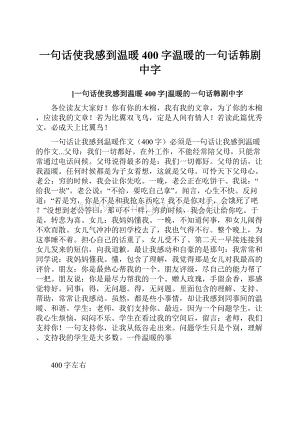 一句话使我感到温暖400字温暖的一句话韩剧中字.docx