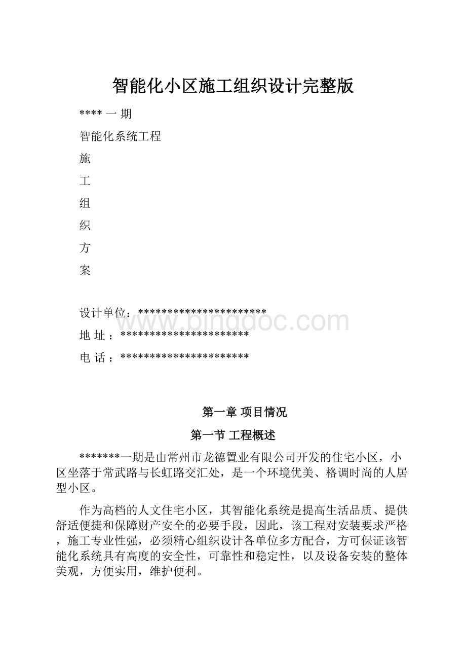 智能化小区施工组织设计完整版.docx_第1页