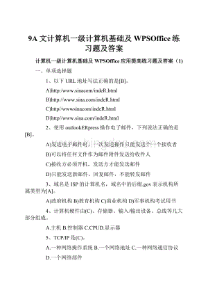 9A文计算机一级计算机基础及WPSOffice练习题及答案.docx