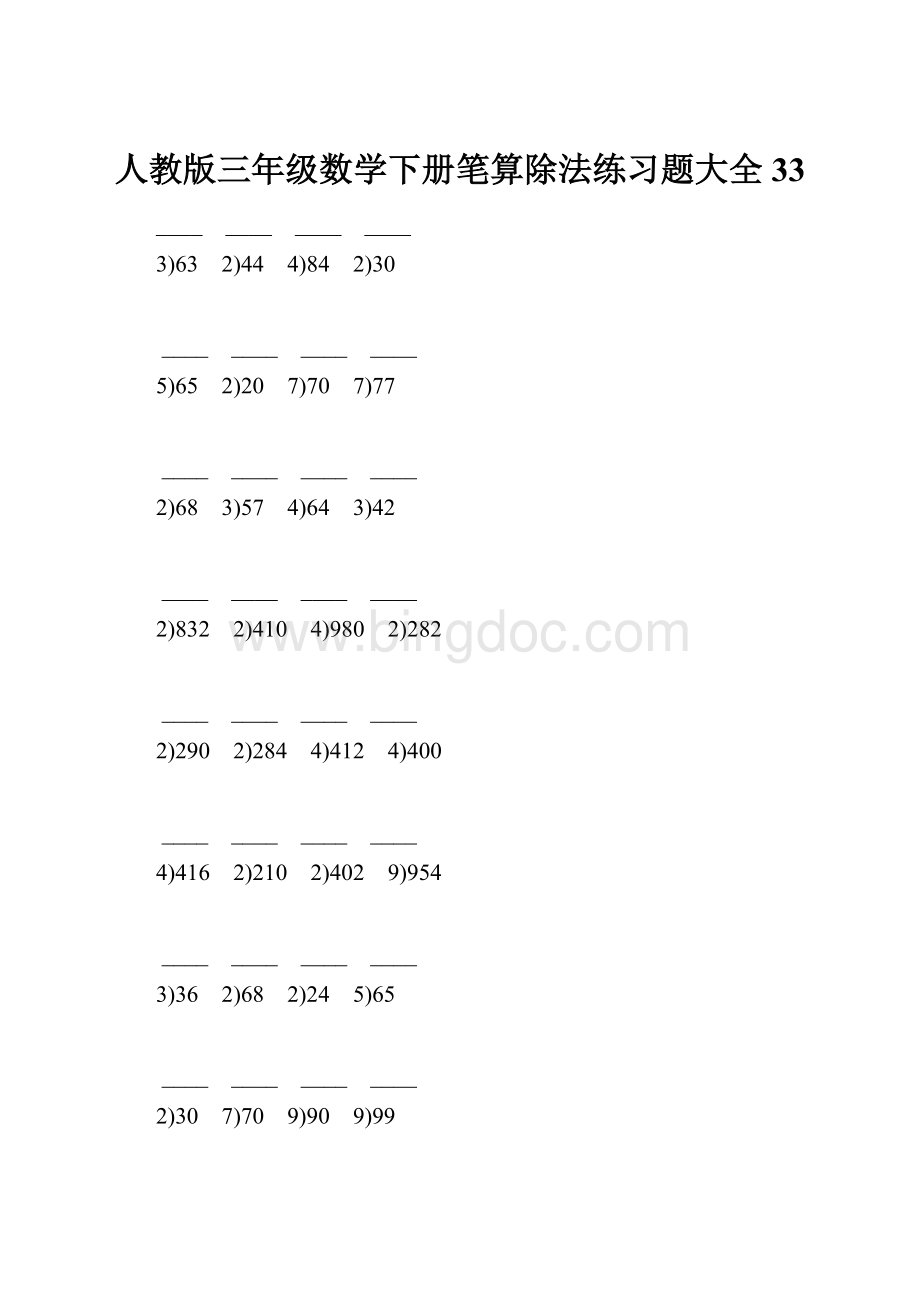 人教版三年级数学下册笔算除法练习题大全33.docx