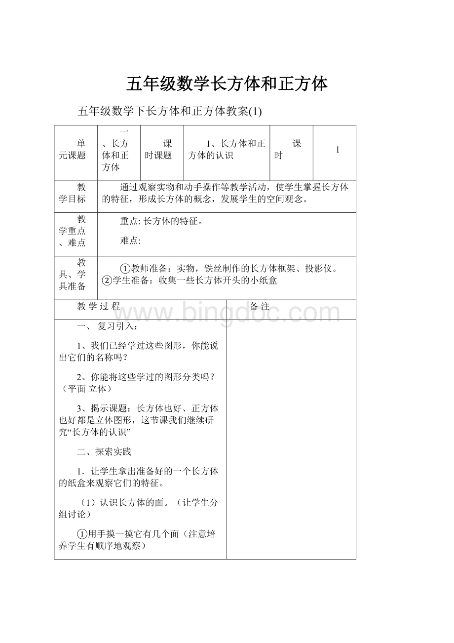 五年级数学长方体和正方体.docx