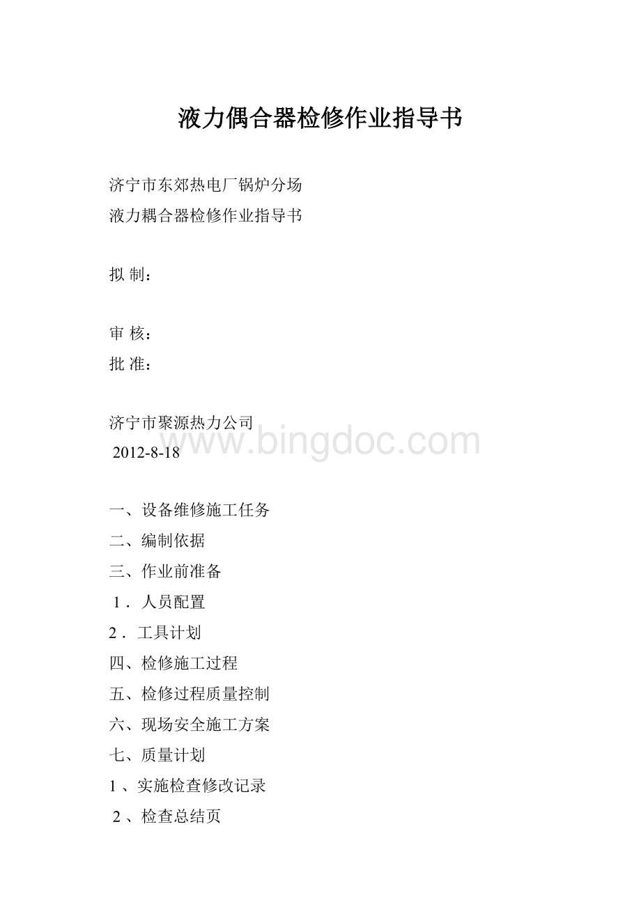 液力偶合器检修作业指导书.docx_第1页