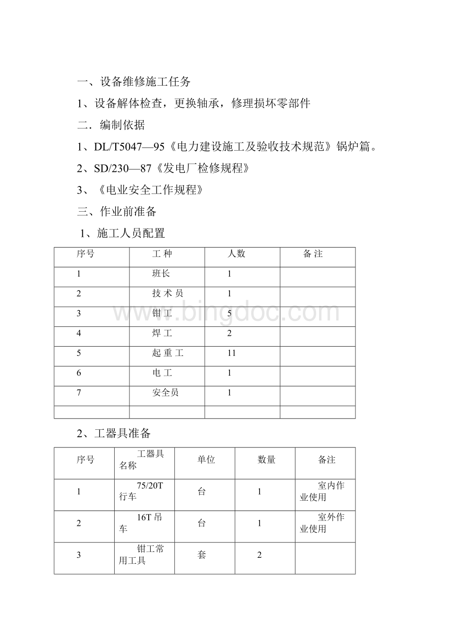 液力偶合器检修作业指导书.docx_第2页