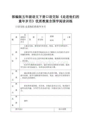 部编版五年级语文下册口语交际《走进他们的童年岁月》优质教案含国学阅读训练.docx