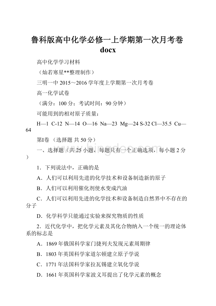 鲁科版高中化学必修一上学期第一次月考卷docx.docx_第1页